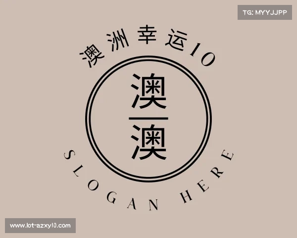 认识澳洲幸运10
